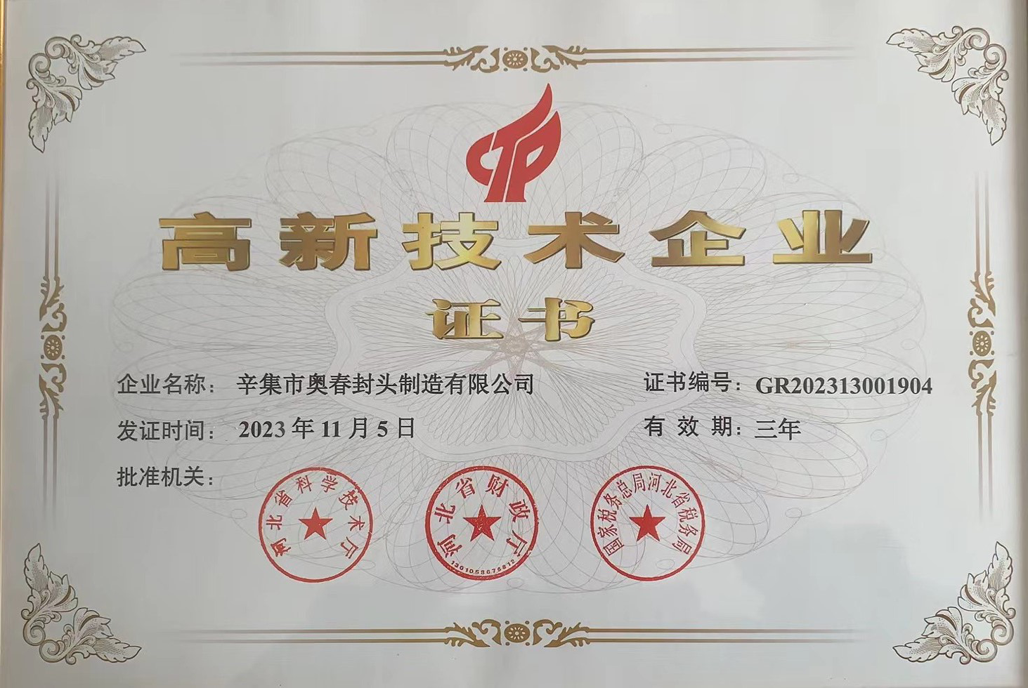 高新技術(shù)企業(yè)